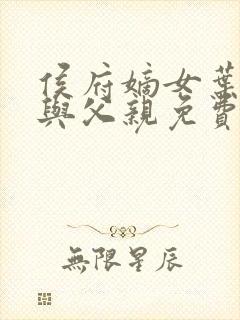 侯府嫡女叶凝欢与父亲免费阅读