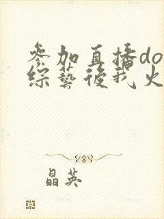 参加直播doi综艺后我火了