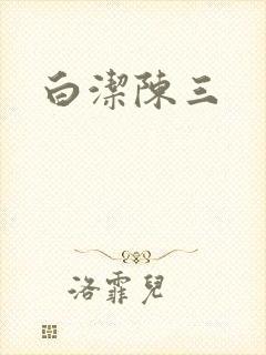 白洁陈三