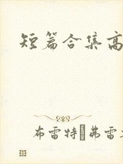 短篇合集高h