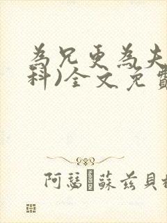 为兄更为夫(骨科)全文免费阅读