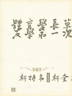 体育学长草了室友学第一次网站