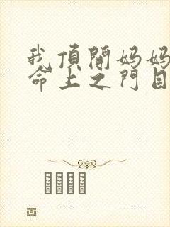 我顶开妈妈的生命上之门目录