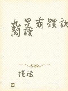 九星霸体诀在线阅读