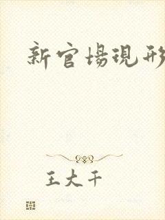 新官场现形记