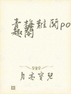 青梅难哄po笔趣阁