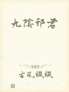 九阴邪君