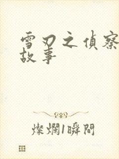 雪刃之侦察兵的故事