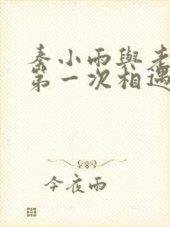 秦小雨与老旺的第一次相遇