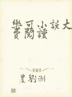 乐可小说大全免费阅读