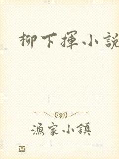 柳下挥小说
