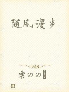 随风漫步
