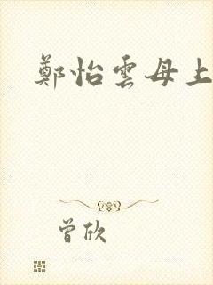 郑怡云母上攻略