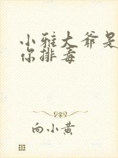 小雅大爷是在帮你排毒