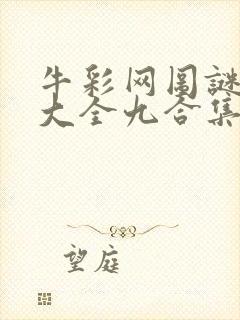 牛彩网图谜总汇大全九合集241期
