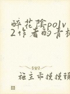 醉花阴po1v2作者酌青栀简介