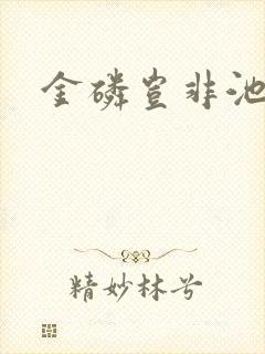 金磷岂非池中物