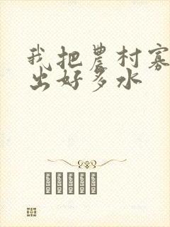 我把农村寡妇日出好多水