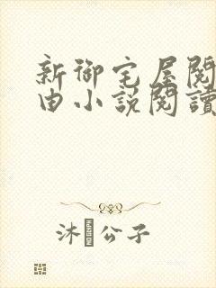 新御宅屋阅读自由小说阅读网