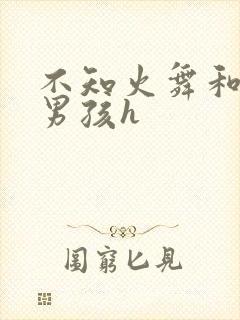 不知火舞和3小男孩h