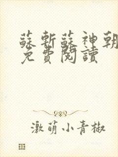 苏斩苏神朝全文免费阅读