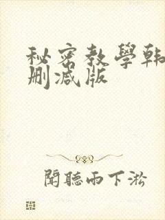 秘密教学韩漫无删减版