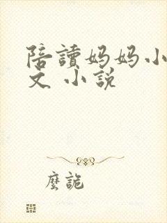 陪读妈妈小说全文 小说