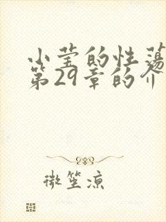 小莹的性荡生活第29章的介绍