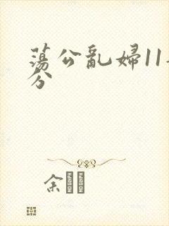 荡公乱妇11部分