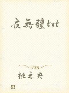 夜无疆txt