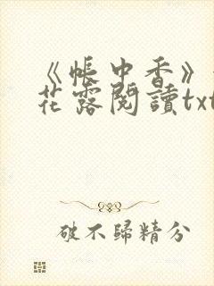 《帐中香》金银花露阅读txt