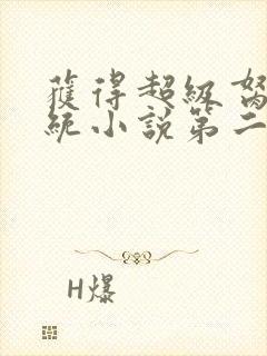 获得超级胬肉系统小说第二部