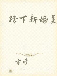 跨下新婚美妇