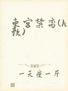 东宫禁脔(h调教)