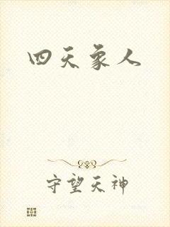 四天象人