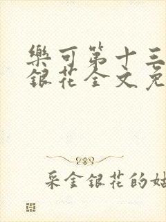 乐可第十三章金银花全文免费阅读在线