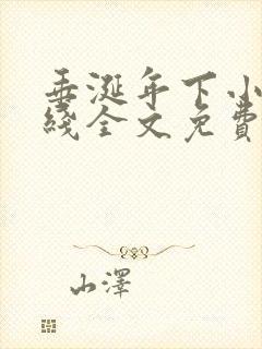 垂涎年下小说在线全文免费阅读笔趣阁下载