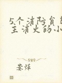 5个消防员帮女主消火的小说名字