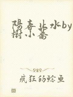 阳春止水by烟树小荞