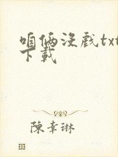 咱俩没戏txt下载