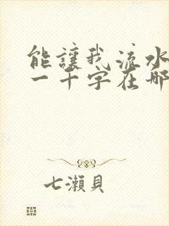 能让我流水水的一千字在哪看