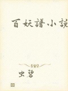 百妖谱小说