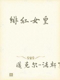 绯红女皇