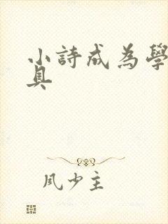 小诗成为学校教具