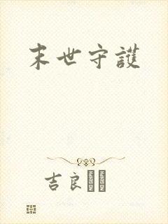 末世守护