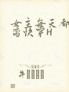 女主每天都在求脔快穿H