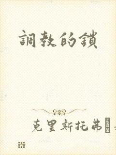 调教的锁