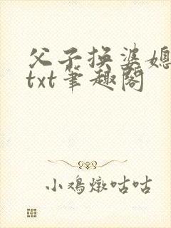 父子换婆媳慧珍txt笔趣阁