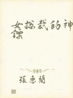 女总裁的神级保镖