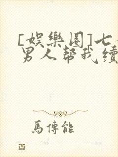 [娱乐圈]七个男人帮我续命